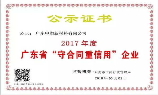 mg不朽情缘新质料荣获2017年度广东省“守条约重信用企业”称呼