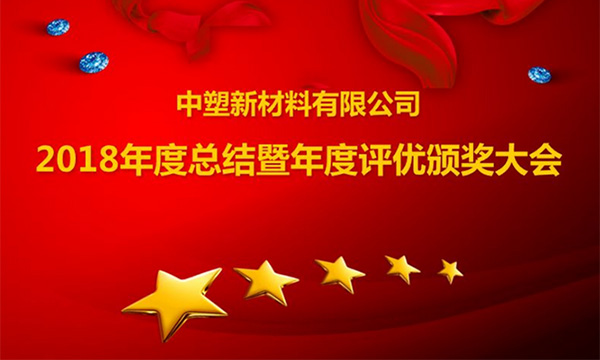 mg不朽情缘召开2018年度总结暨评优颁奖大会