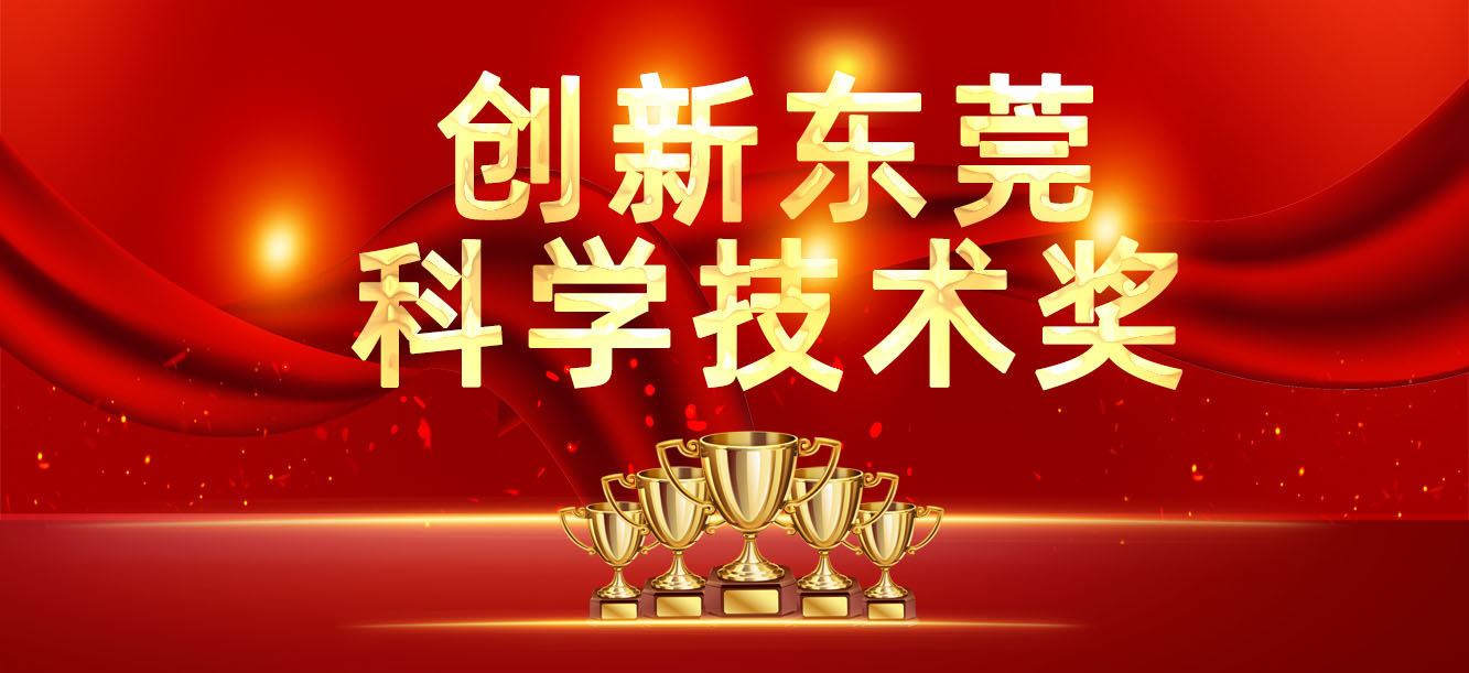 “立异东莞科学手艺奖”宣布，，，，我司喜获两大奖项