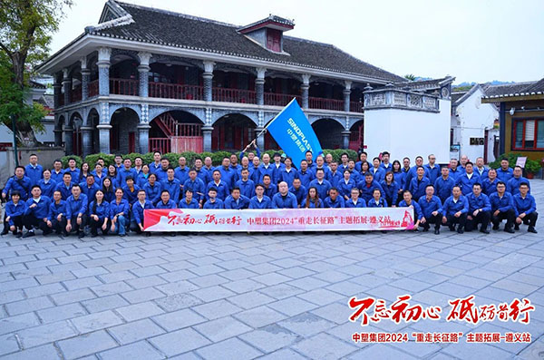 不忘初心，，，，砥砺前行——mg不朽情缘集团“重走长征路”主题拓展遵义站圆满收官